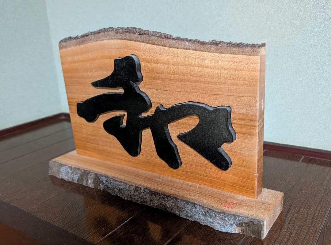 木製　手作り　１点もの　「和」置き物