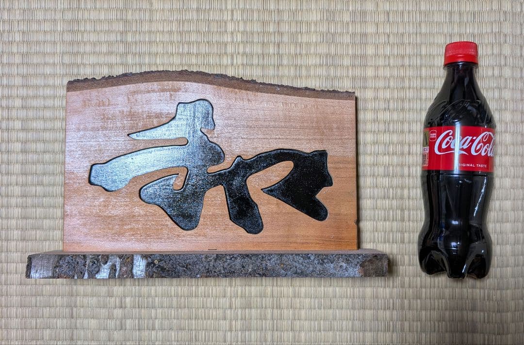 木製　手作り　１点もの　「和」置き物