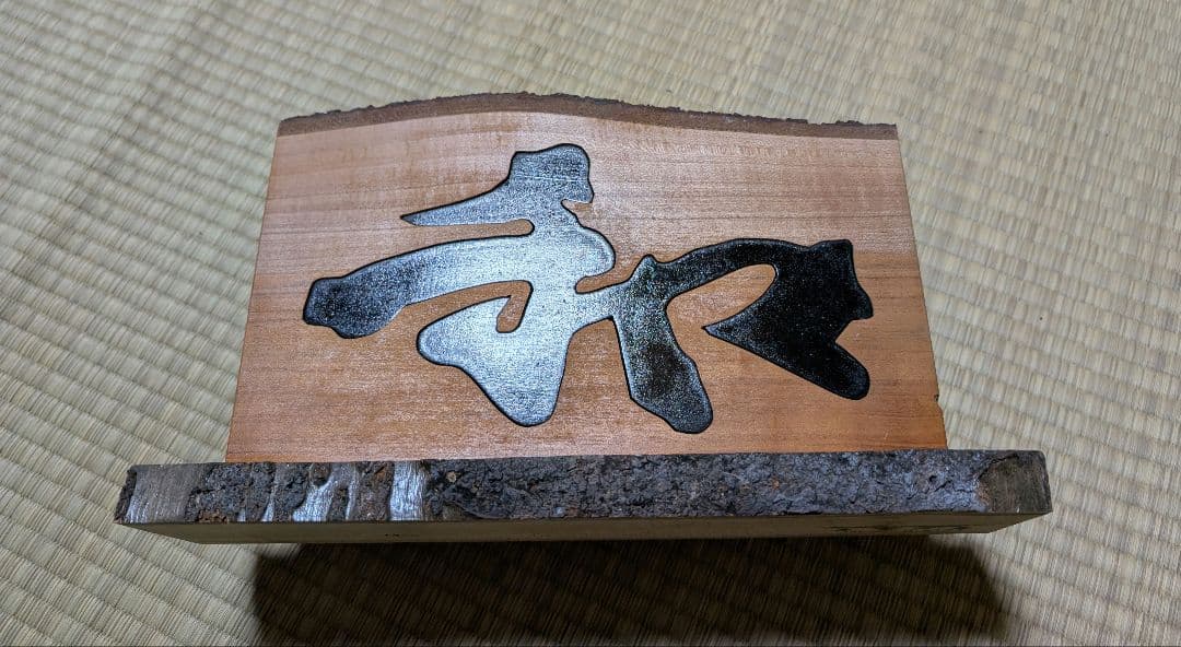 木製　手作り　１点もの　「和」置き物