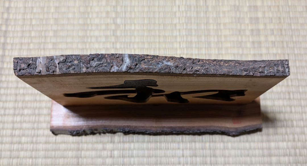 木製　手作り　１点もの　「和」置き物