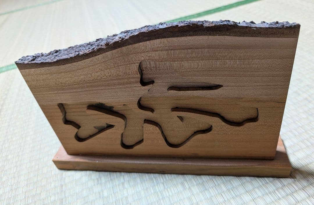 木製　手作り　１点もの　「和」置き物