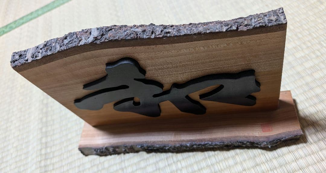 木製　手作り　１点もの　「和」置き物