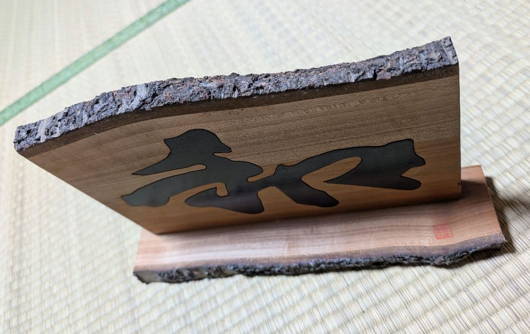 木製　手作り　１点もの　「和」置き物