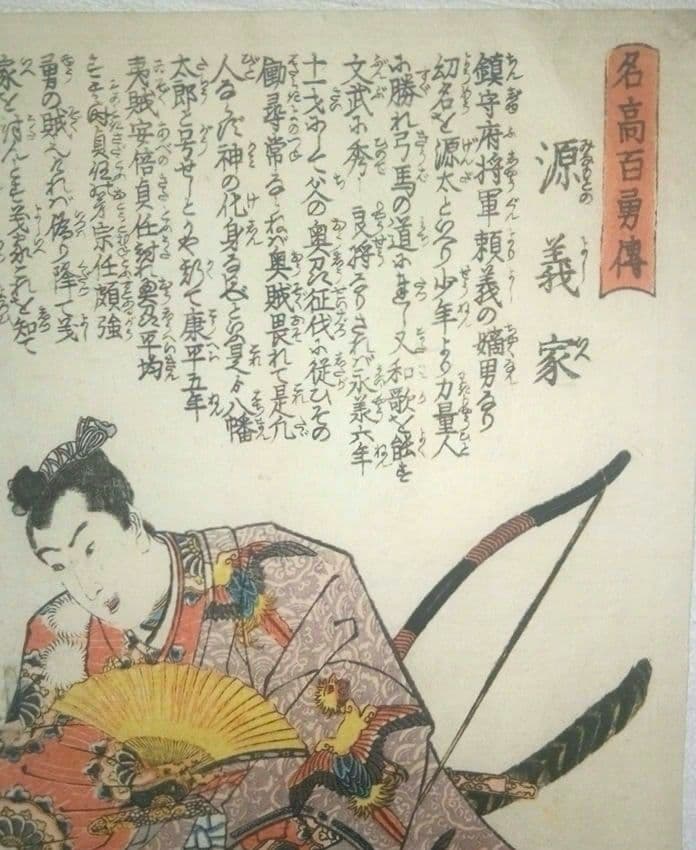 浮世絵、名高百勇傳源義家、歌川国芳画、作品年月日は弘化頃(1844)おまけ付き