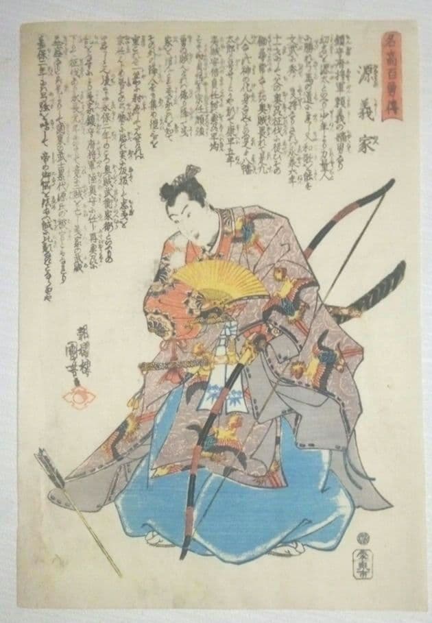 浮世絵、名高百勇傳源義家、歌川国芳画、作品年月日は弘化頃(1844)おまけ付き