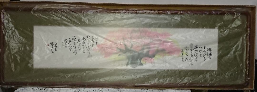 陶芸家書家鮎貝晄月作落合直文の短歌・桜額・美品