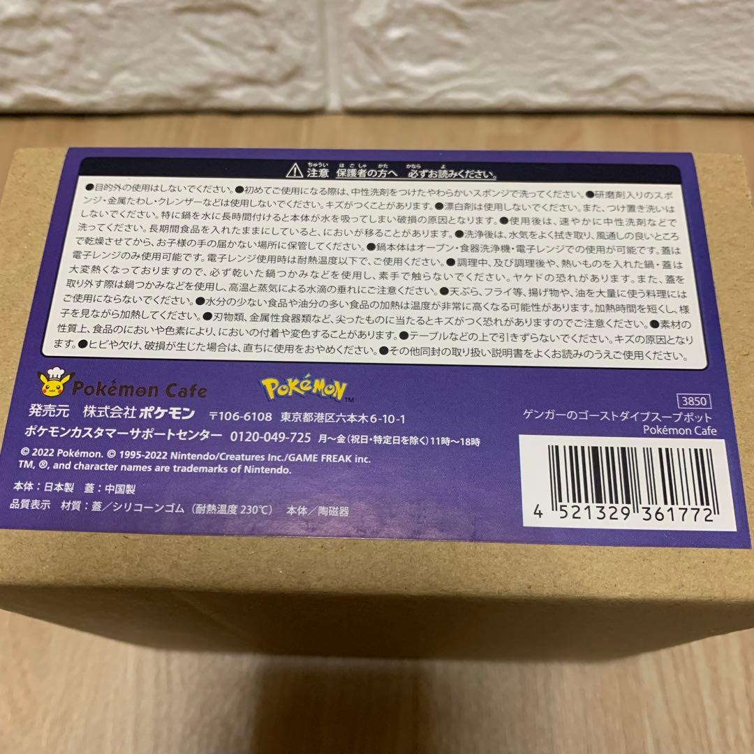 【完売品】ポケットモンスター/ゲンガー/スープポット/未使用品