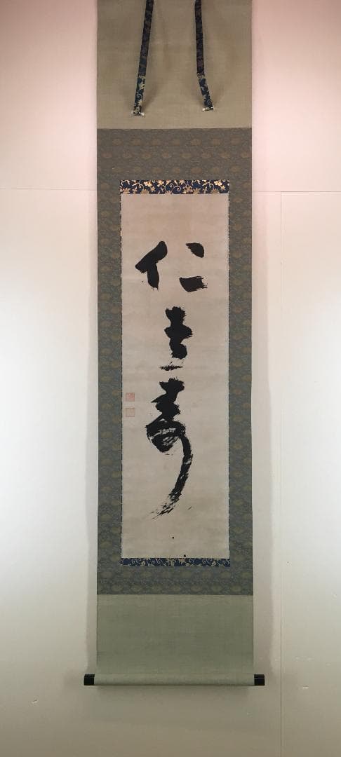 巧芸でも！[慈雲飲光・一行書]／真言宗僧侶／葛城山人