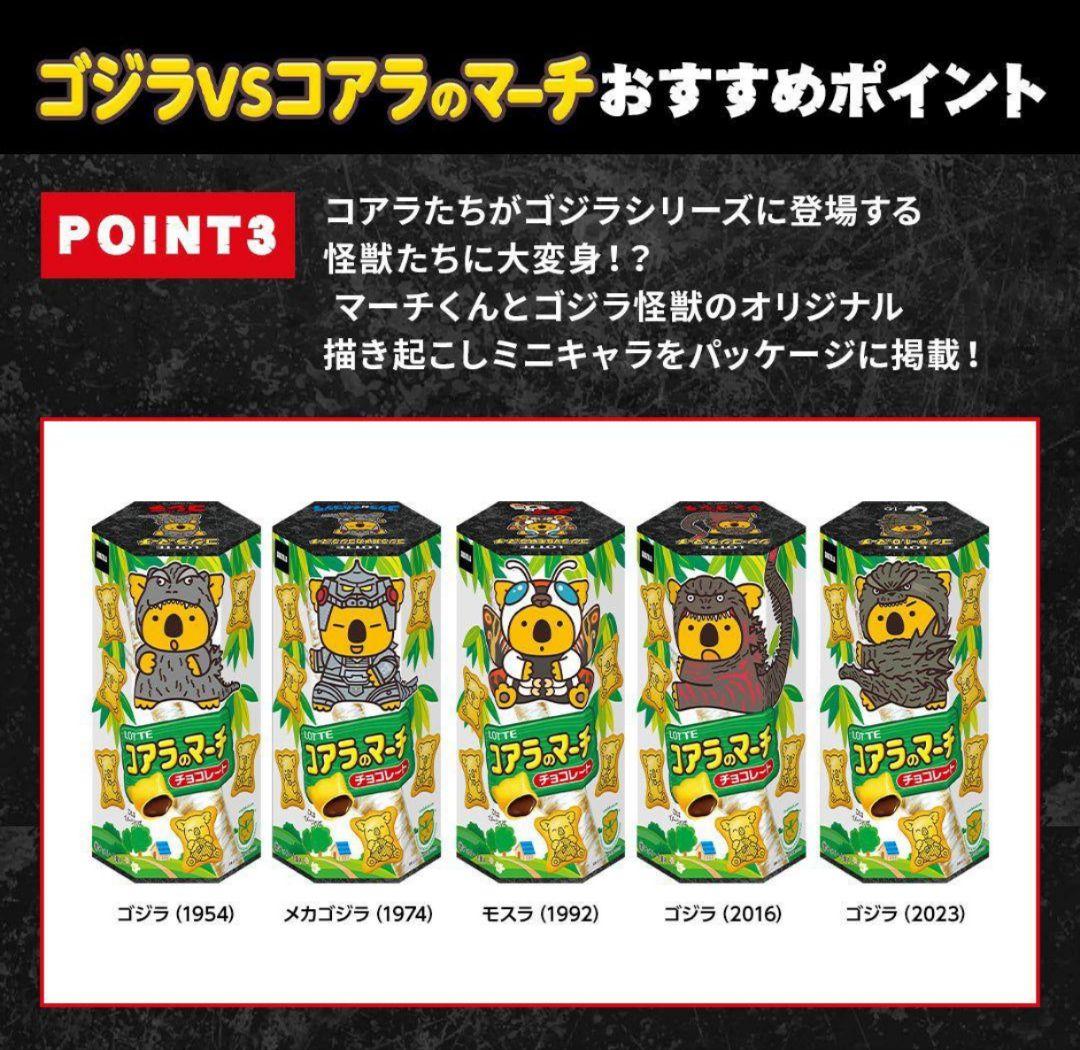 【限定品】５個セット ゴジラ VS コアラのマーチ 全５種 全長30cm