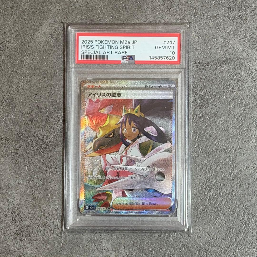 メガドリームex アイリスの闘志　SAR PSA10