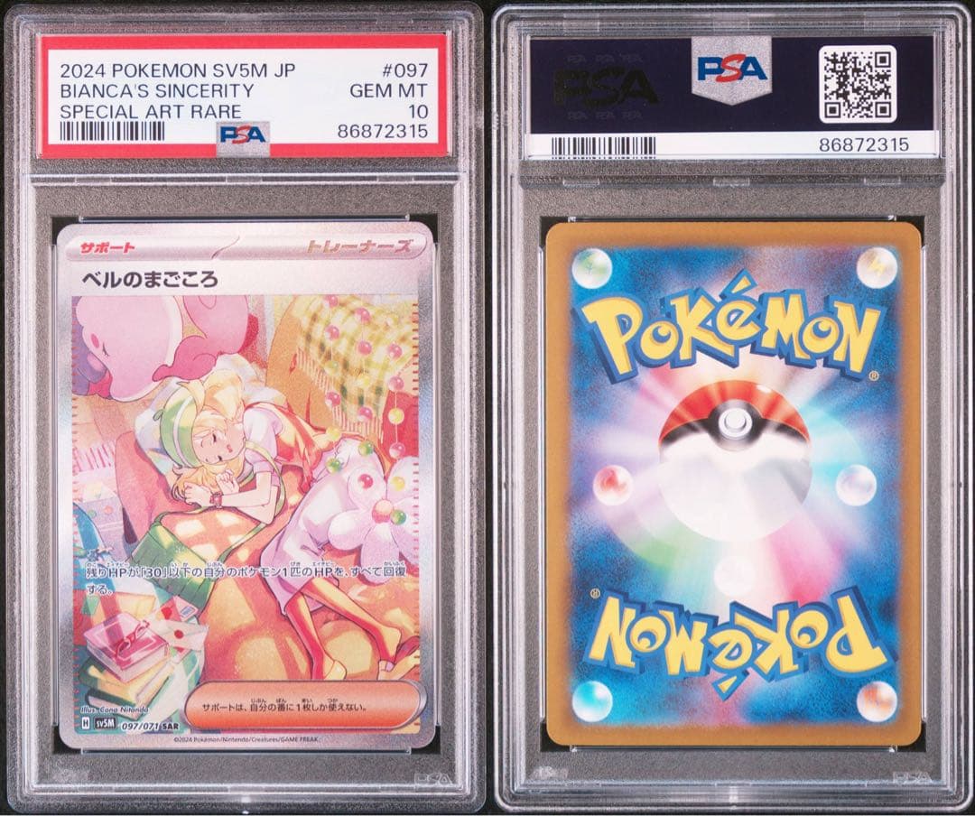 ベルのまごころ sar psa10