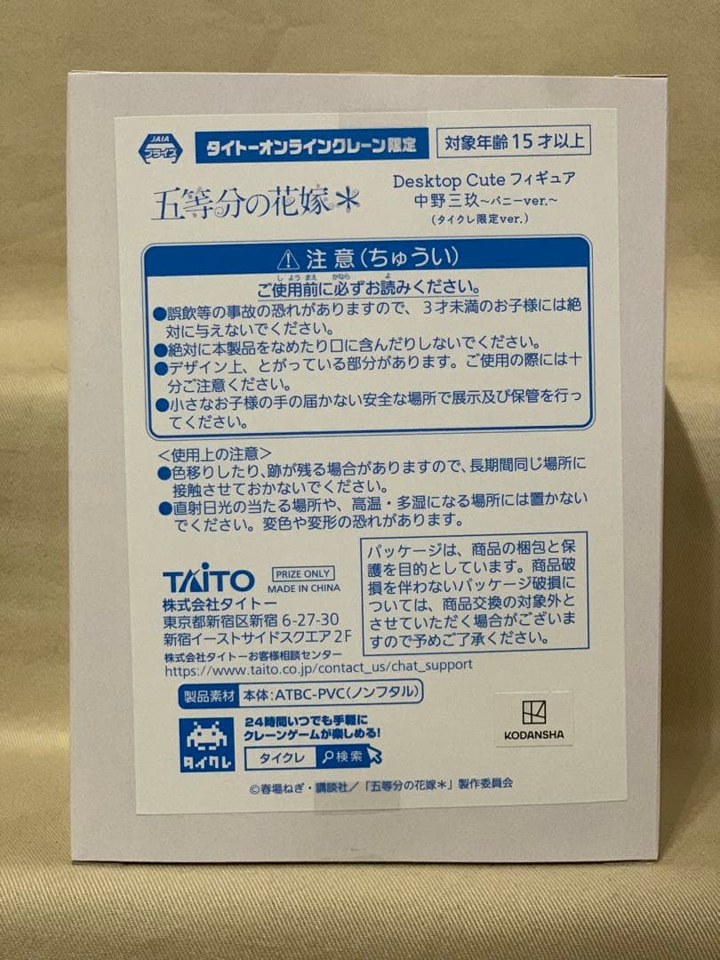 五等分の花嫁 中野三玖 Desktop Cute 通常ver. タイクレ限定