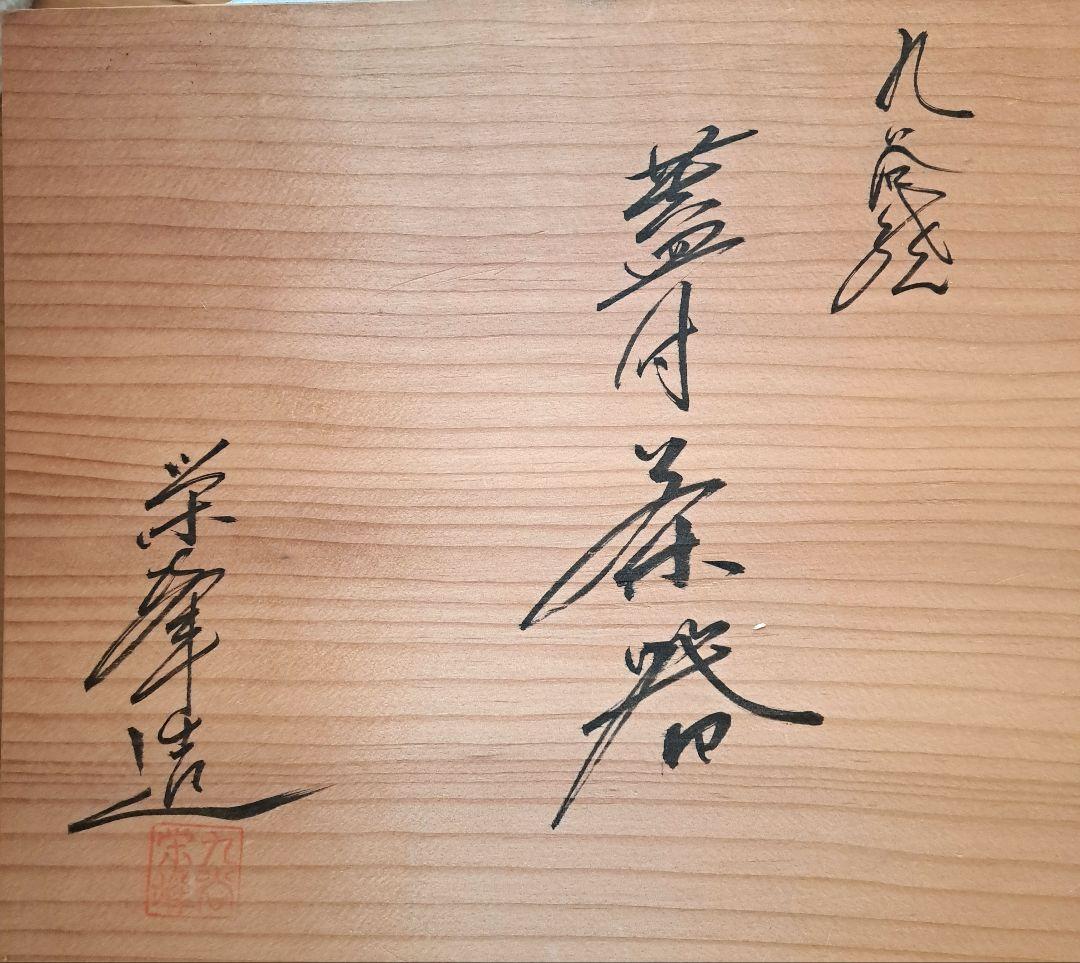 九谷焼　急須+蓋付き湯呑み6個セット