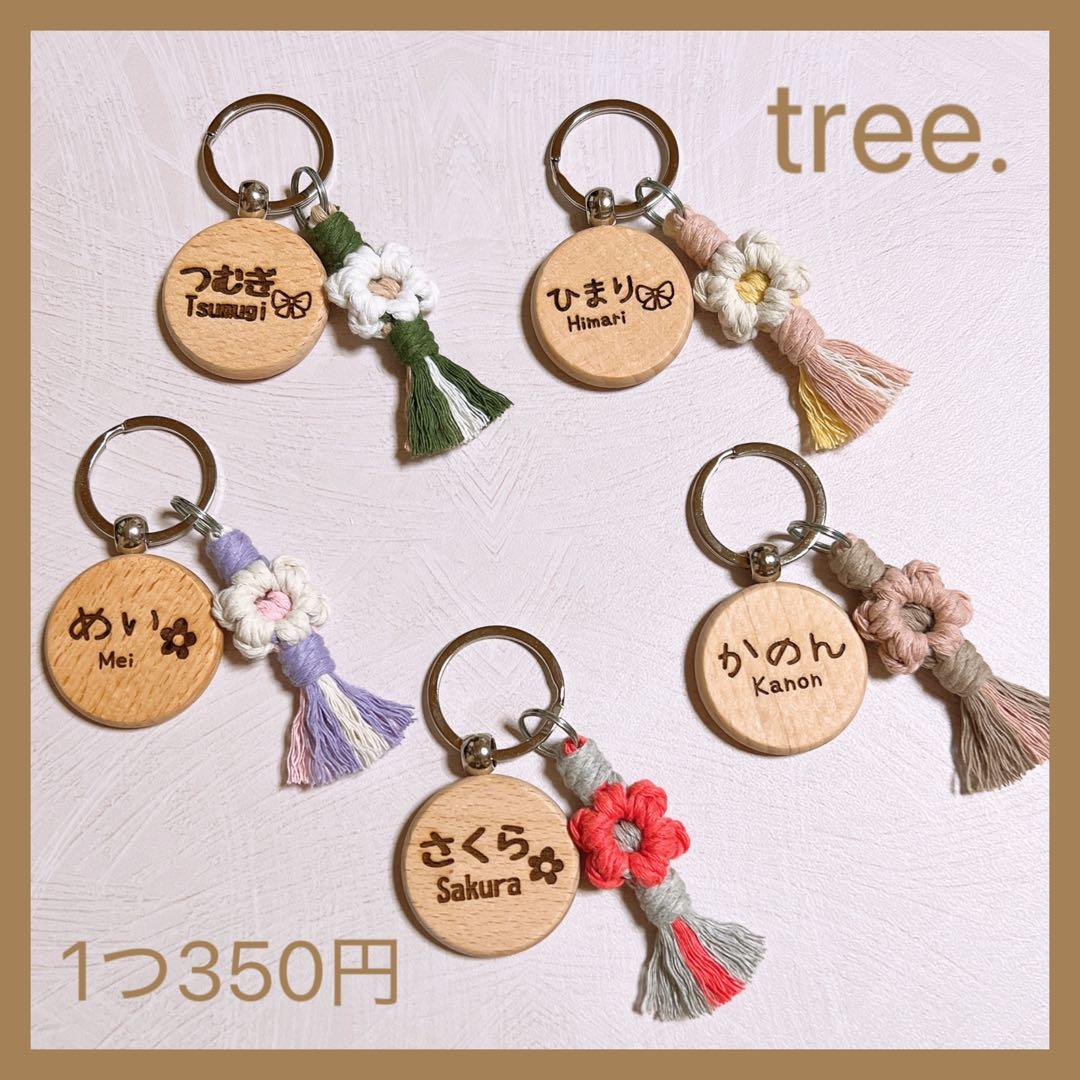 ＊名前入りキーホルダー＊お花のチャーム付き＊マクラメ編み