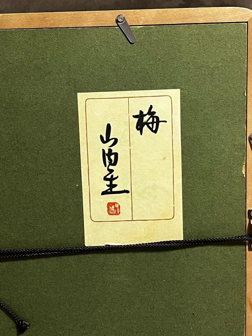 山内一生　小原和紙工芸作家　【白梅】　人間国宝