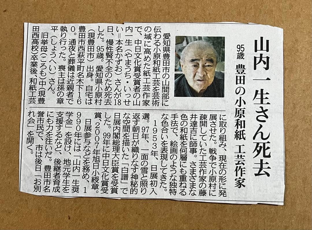 山内一生　小原和紙工芸作家　【白梅】　人間国宝