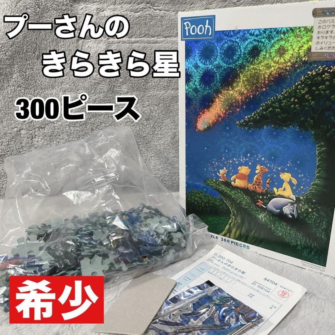 テンヨー D-300-704 プーさんのきらきら星 300ピース ホログラム