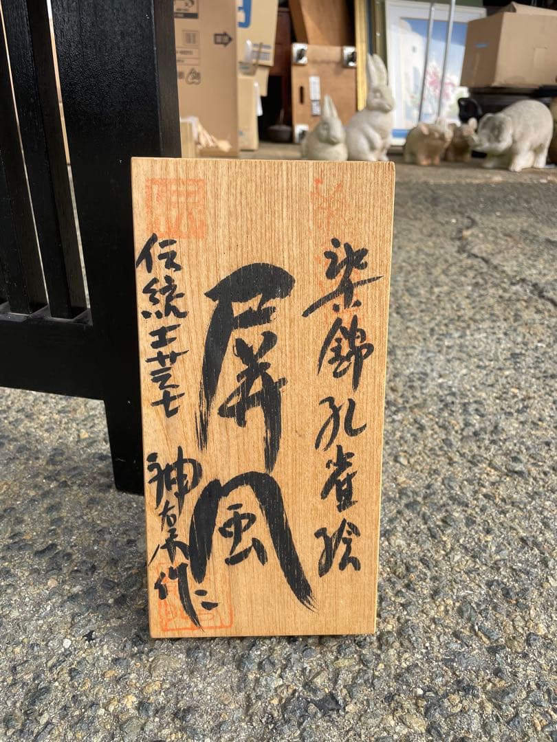 蔵出し 有田焼 伝統工芸士　神右衛門 最上位作 染錦 孔雀絵　屏風　高さ125