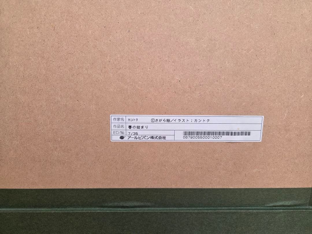 【限定35枚・1桁番】カントク 版画「春の始まり」アールビバン
