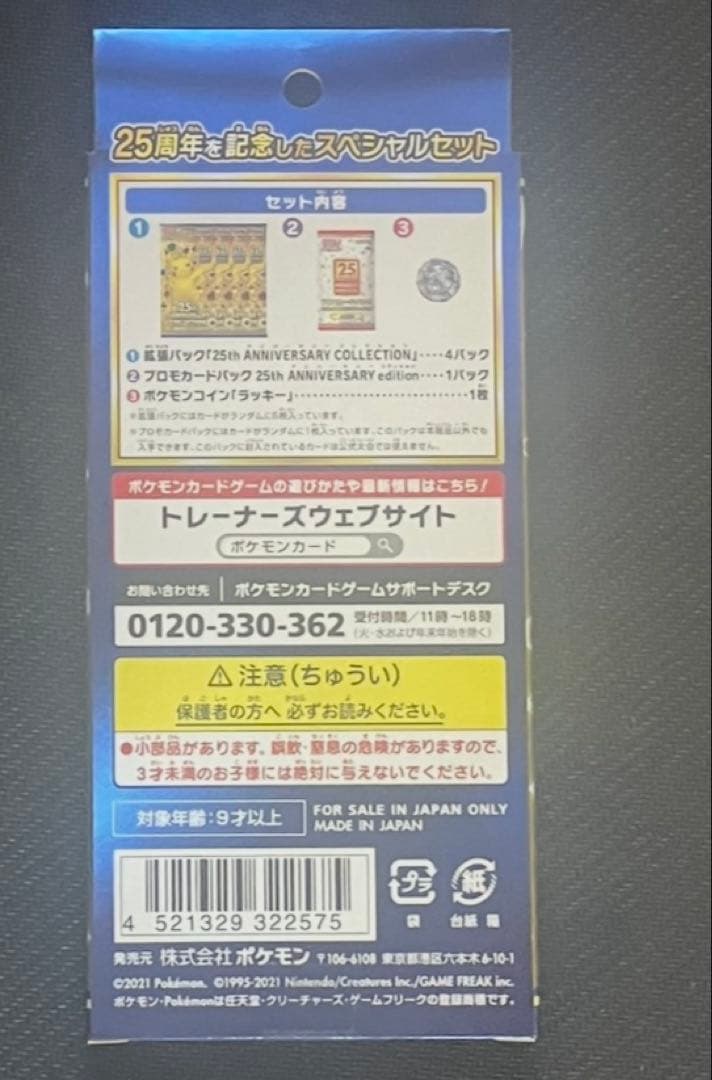 【新品・未開封】ポケモンカード25thアニバーサリーコレクションスペシャルセット