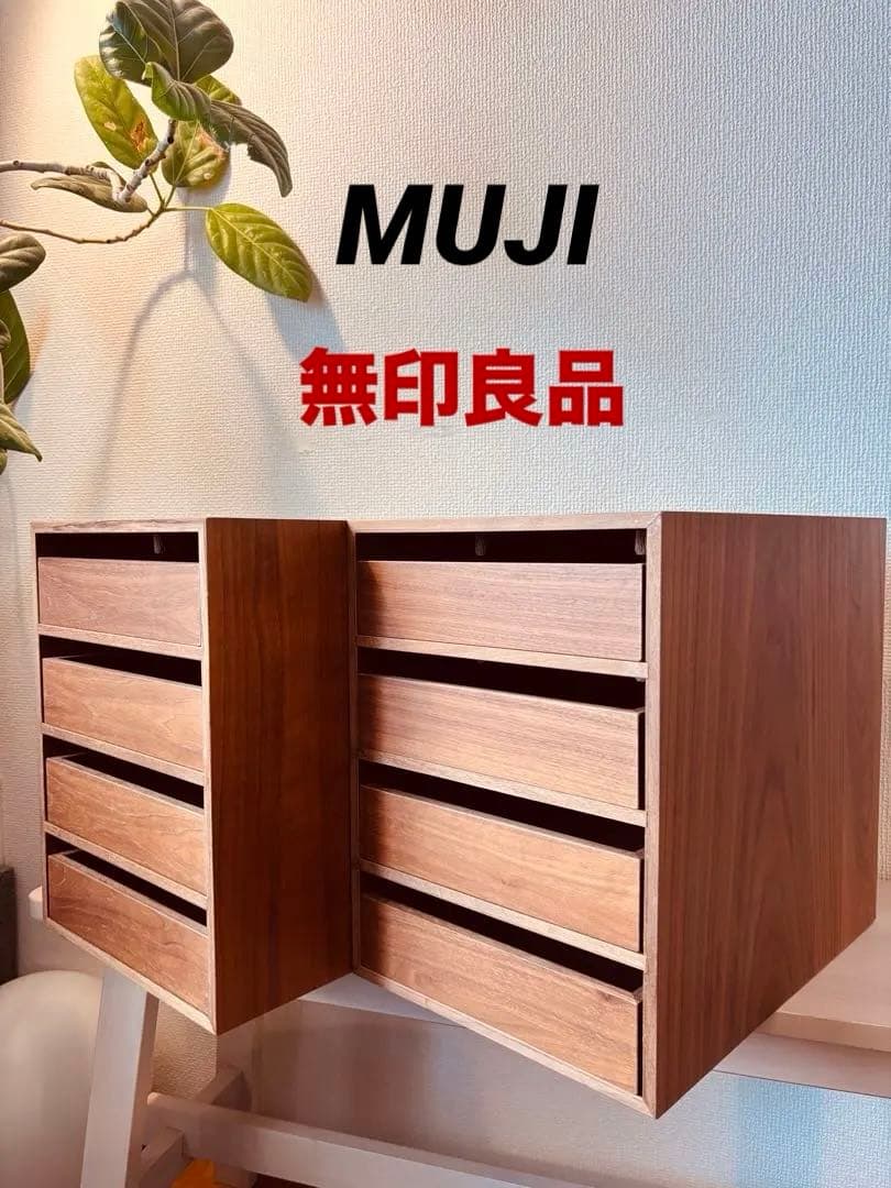 ☘️送料無料⭐️２個セット⭐️ほぼ新品⭐️入手困難⭐️無印⭐️木製収納ケース⭐️引出４段