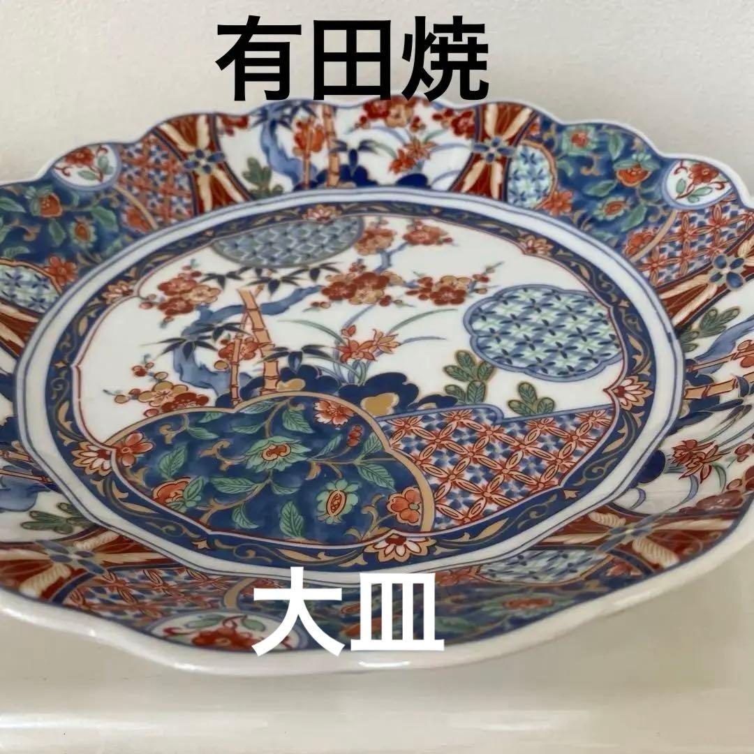 昭和　有田焼　大喜陶苑　大皿　昭和レトロ　アンティーク　高台　骨董品　華やか