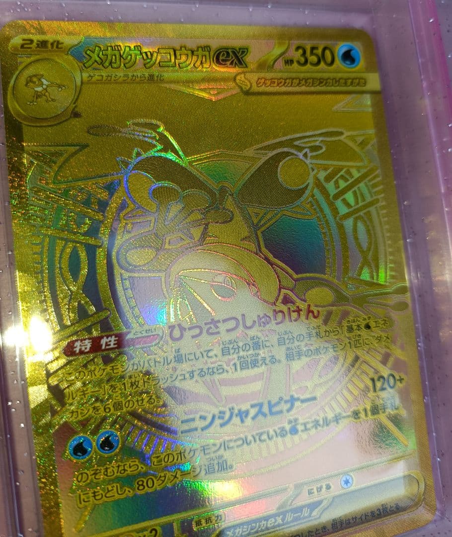 【美品】 メガゲッコウガex 【MUR】{120/083} [M4]