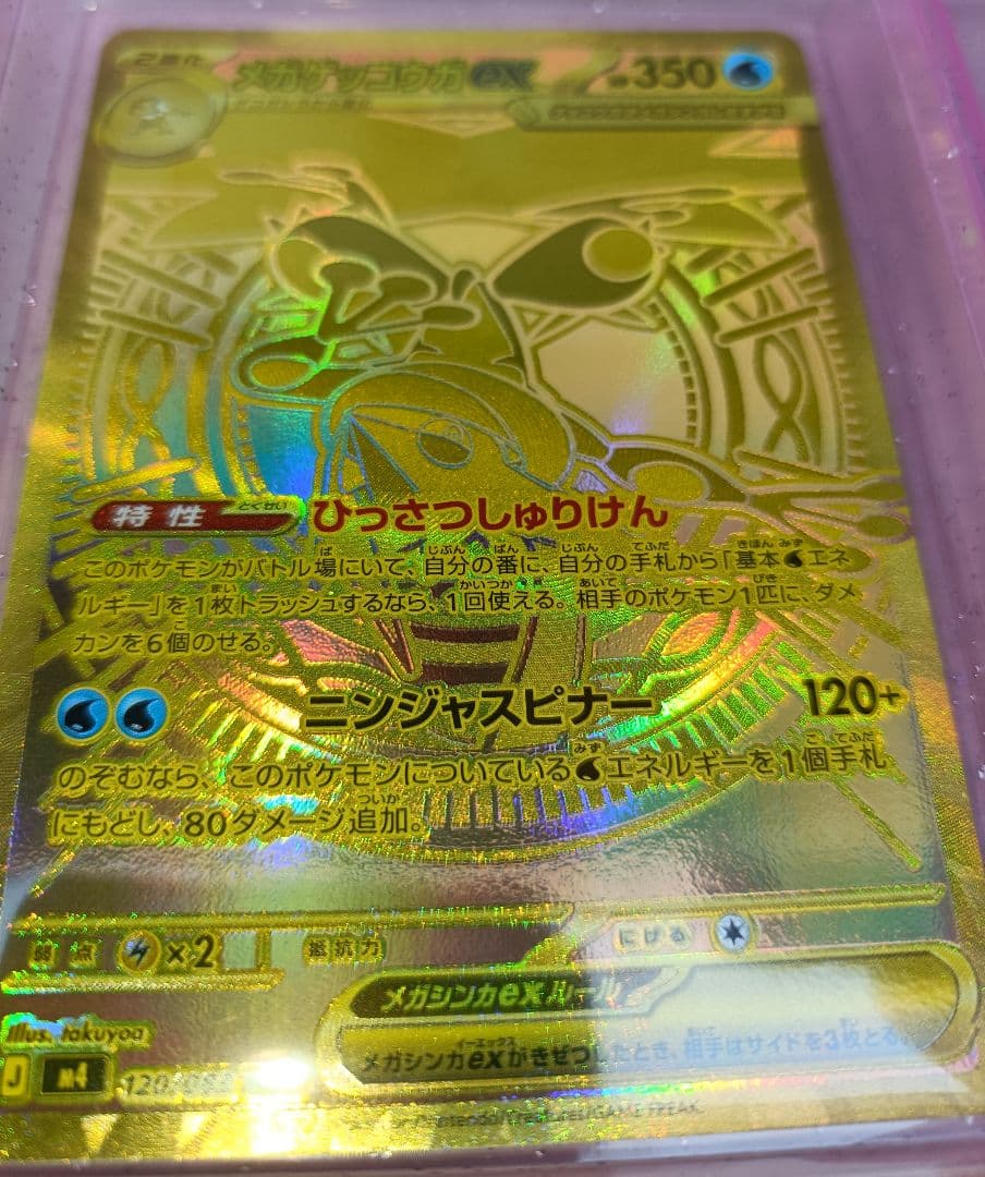 【美品】 メガゲッコウガex 【MUR】{120/083} [M4]