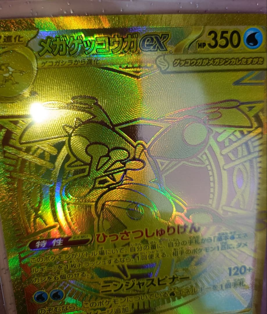 【美品】 メガゲッコウガex 【MUR】{120/083} [M4]