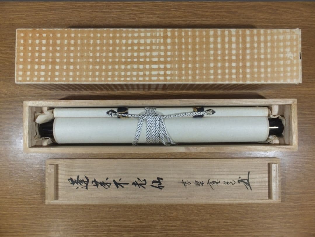 真筆保証 藤田寛道 直筆 蓬莱不老仙 大徳寺 雲林院 小堀明堂 方谷浩明 茶掛