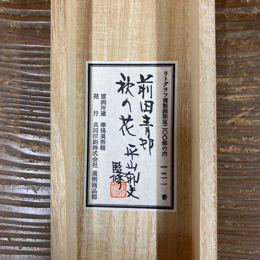 美品 掛け軸 前田青邨筆「桃の花」リトグラフ 華鴒美術館 名画