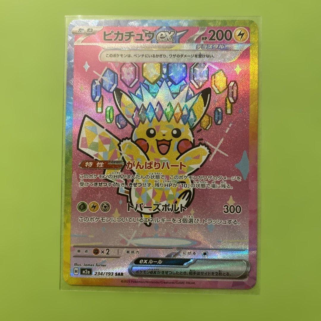 ポケモンカード ピカチュウex 234/193 SAR