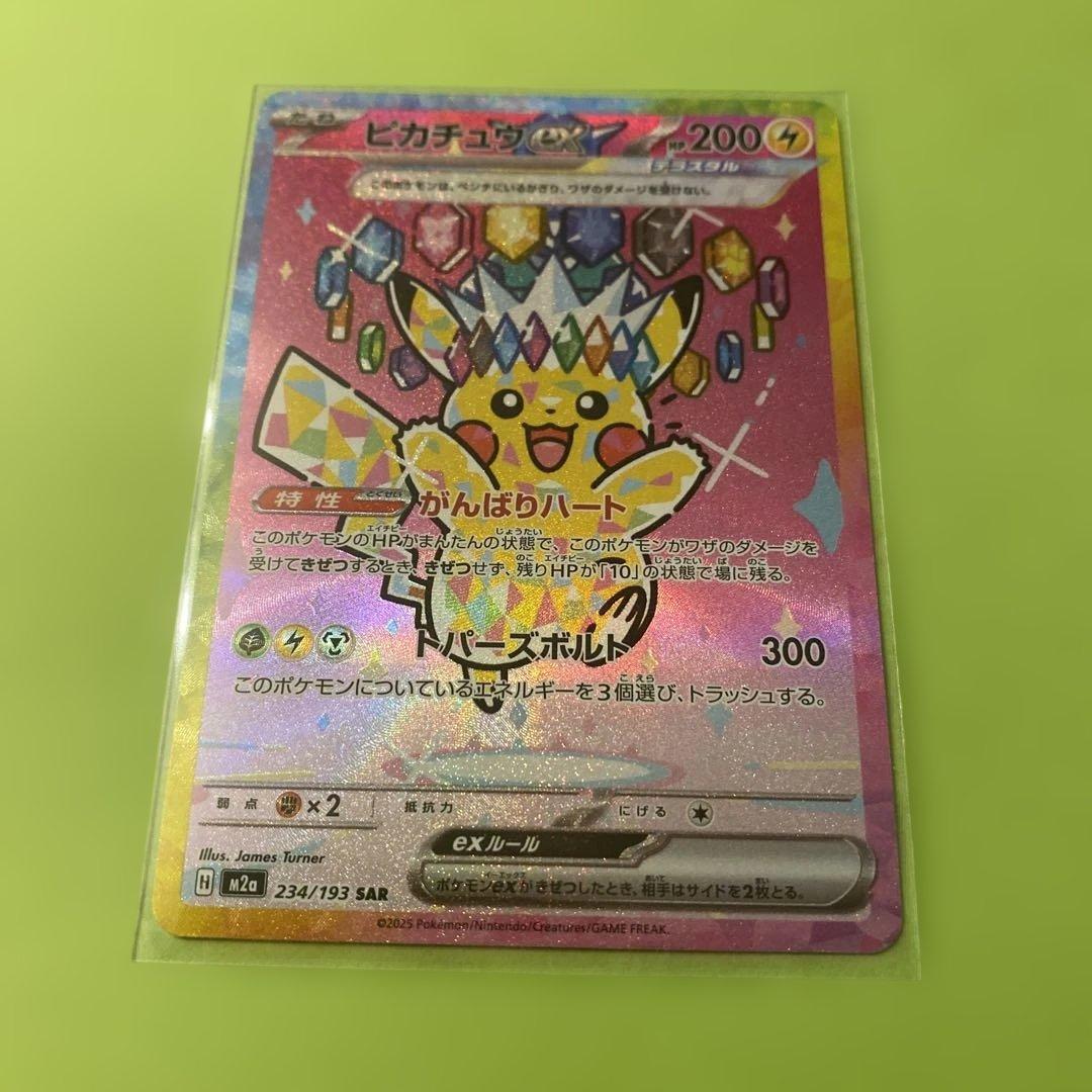 ポケモンカード ピカチュウex 234/193 SAR