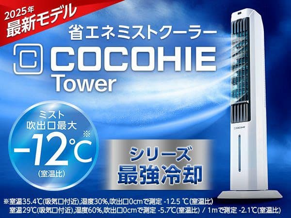 ここひえ タワー 冷風機 冷風扇 2025年最新モデル