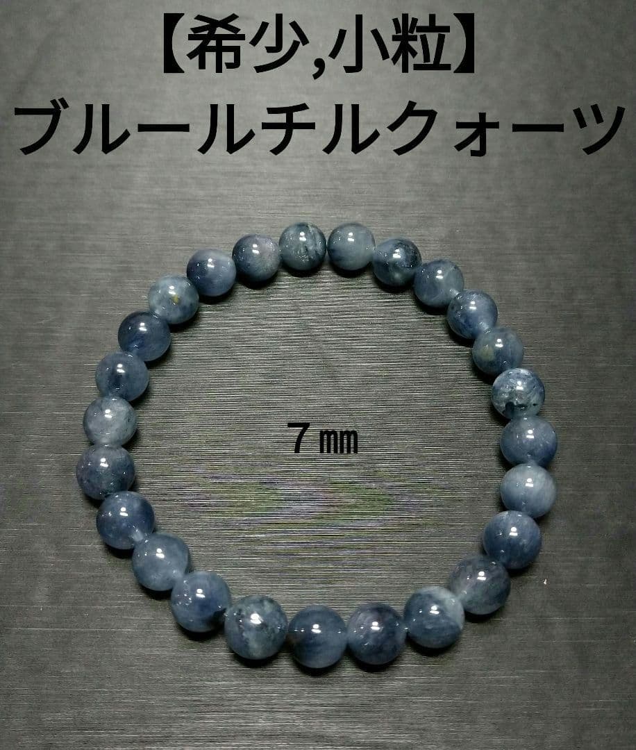 【希少,小粒】ブルールチルクォーツ　７㎜　ブレスレット　美品　天然　金運　仕事運