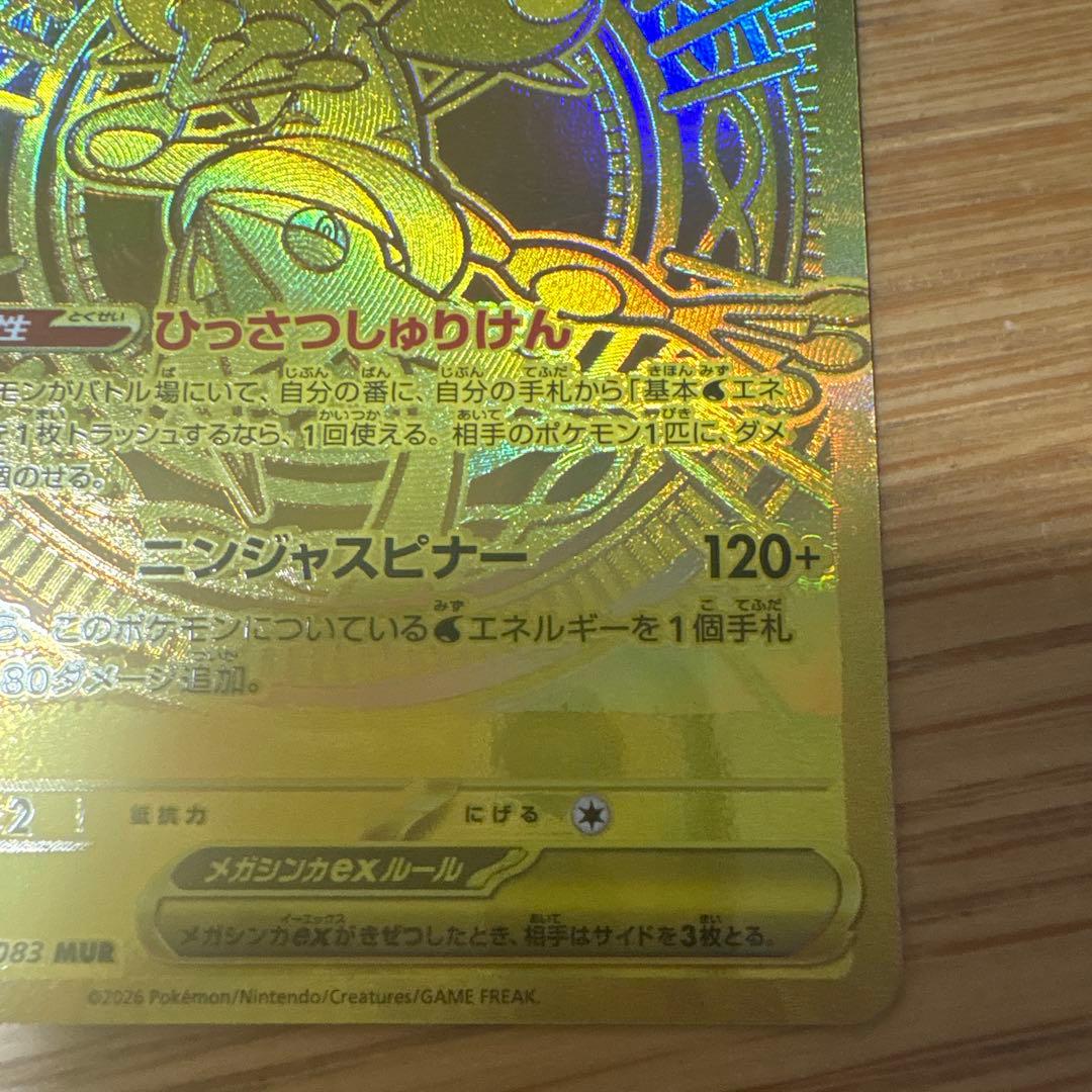 ニンジャスピナー　メガゲッコウガex MUR エラーカード　加工ミス