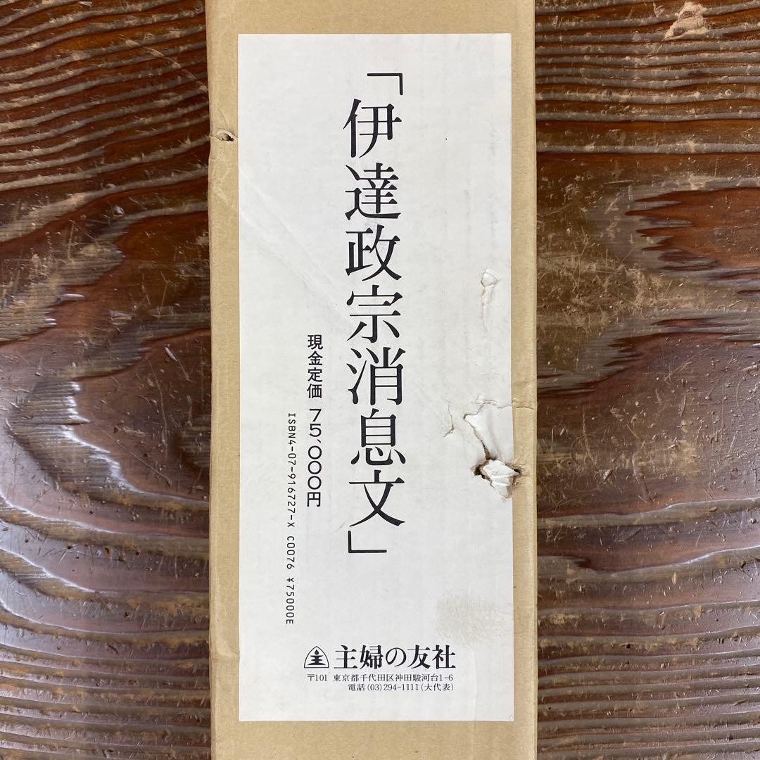 美品 掛け軸 伊達政宗公茶湯書状 消息文 解説付き