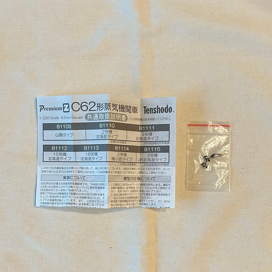 Zゲージ 天賞堂 C62 16号機 北海道タイプ 81113
