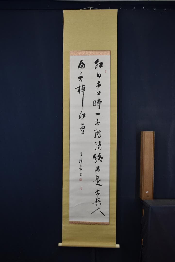 【真作】藤波千渓/五言絶句/二行書/掛軸☆宝船☆Z-712