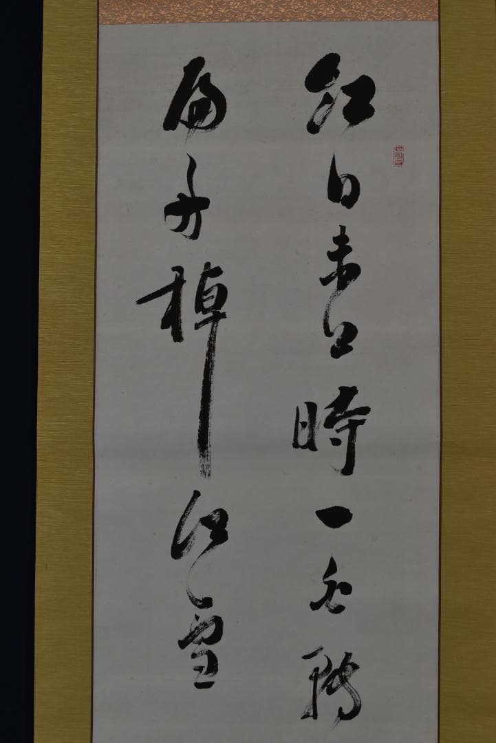 【真作】藤波千渓/五言絶句/二行書/掛軸☆宝船☆Z-712