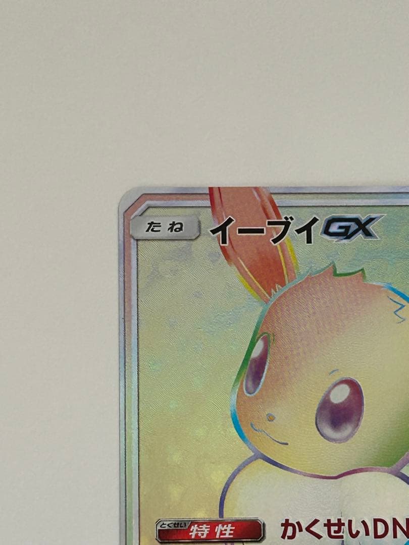 イーブイGX hr