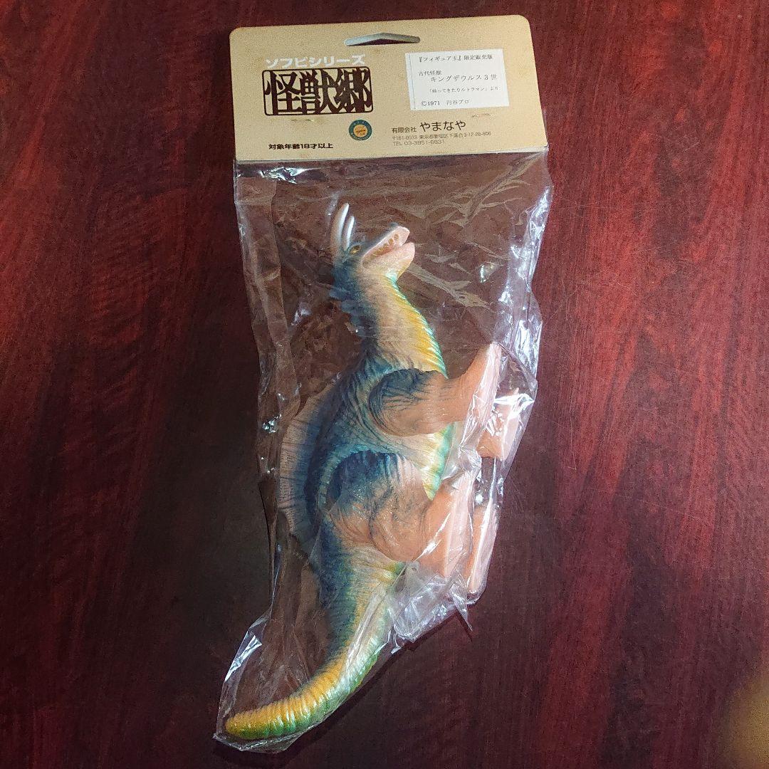 怪獣郷 限定品/キングザウルス三世 ソフビ