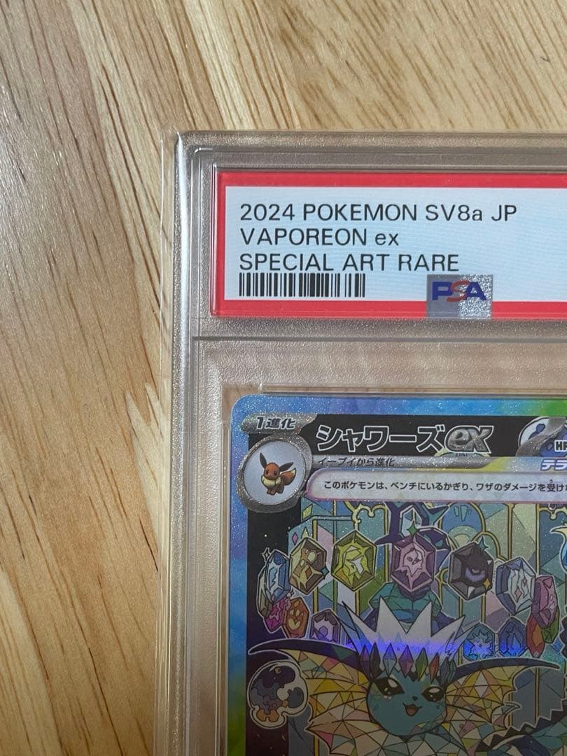 【PSA10】ポケモンカード シャワーズex SAR SV8a