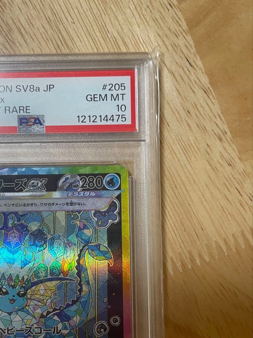 【PSA10】ポケモンカード シャワーズex SAR SV8a