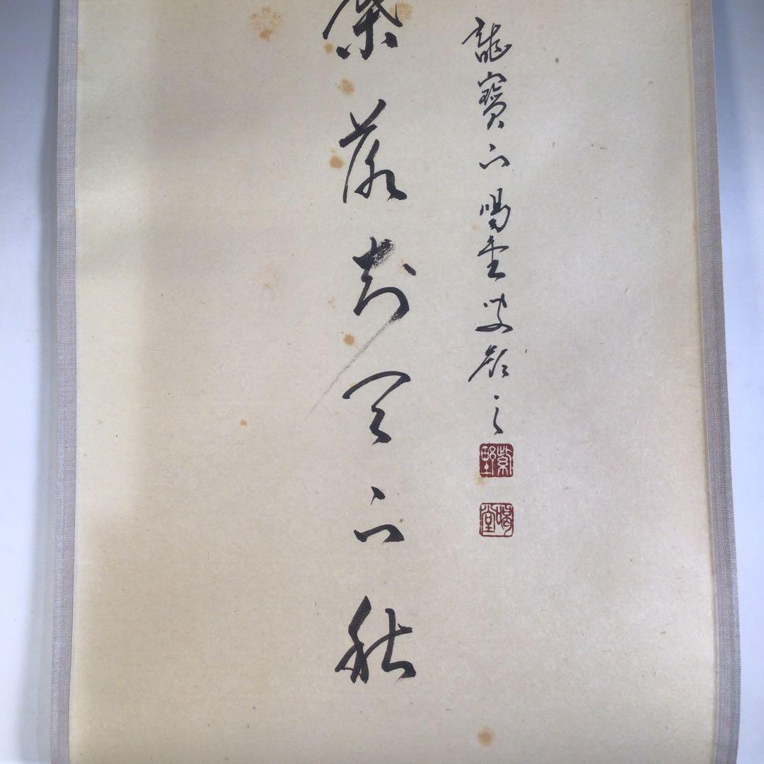 Ａ６１７　掛軸　大徳寺　細谷喝堂　『一葉落知天下秋』　共箱　『真作』　肉筆　画賛