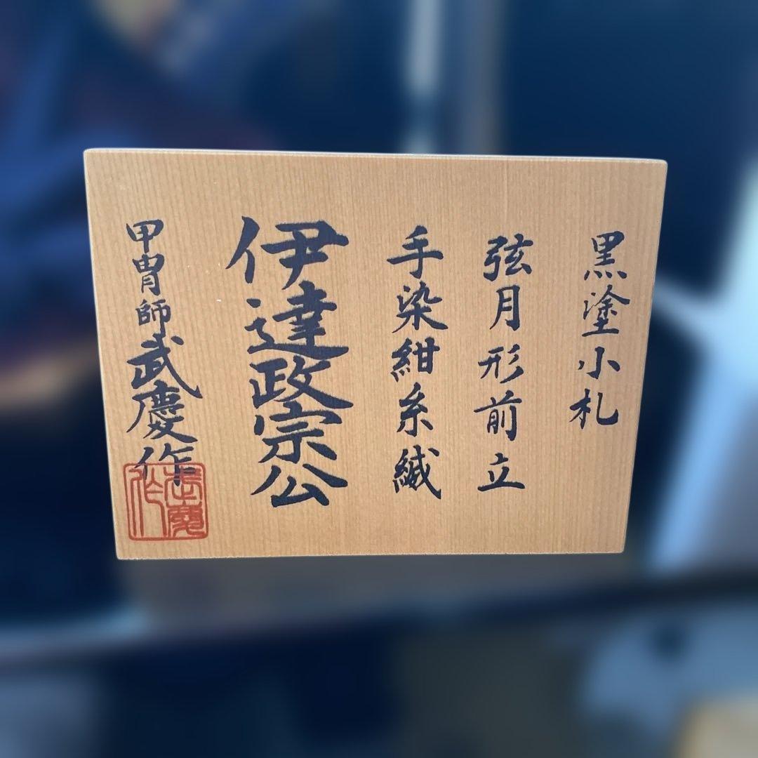 伊達政宗公 五月人形