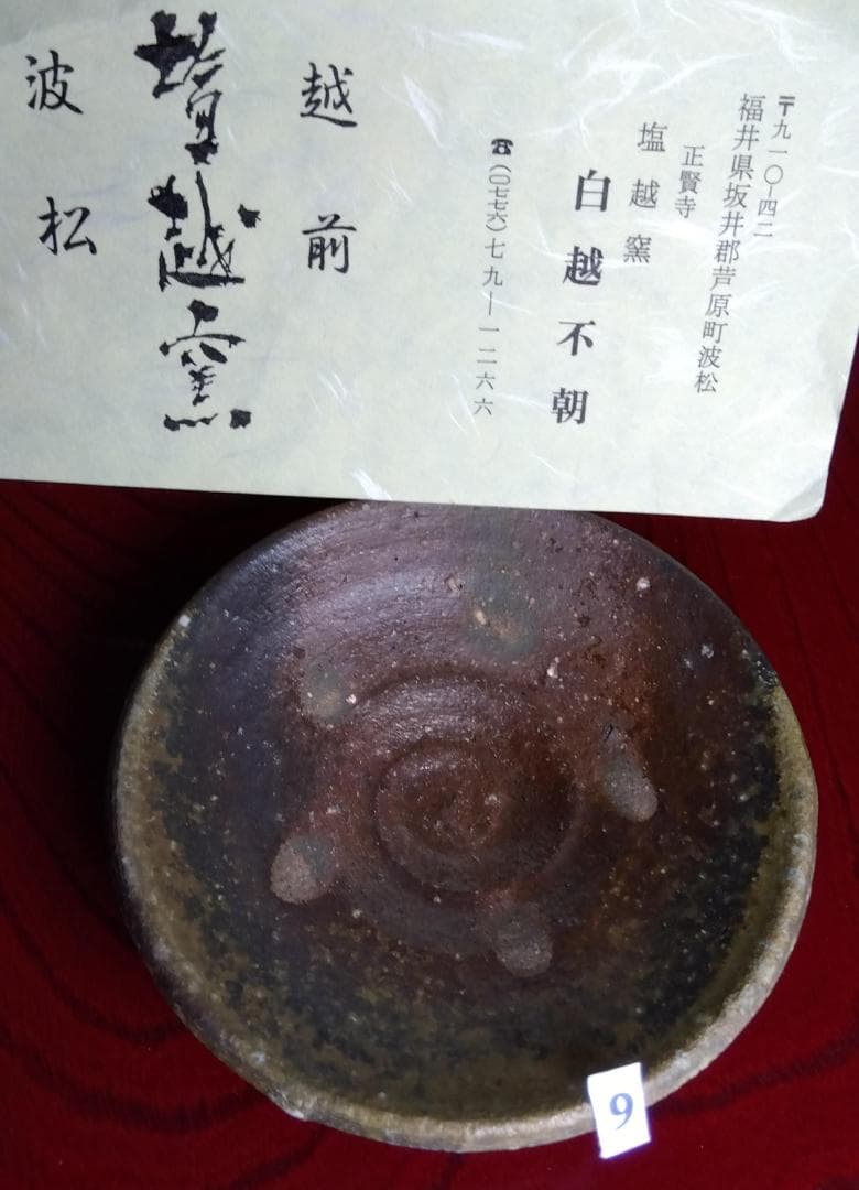 前焼の名工　白越不朝　自然灰釉究極美逸品ぐい呑み/湯呑2種茶托3点セットNo:9