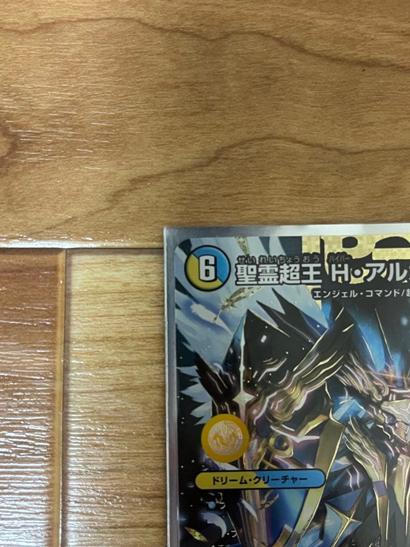 デュエルマスターズ　聖霊超王　Ｈ　アルカディアス　シークレット