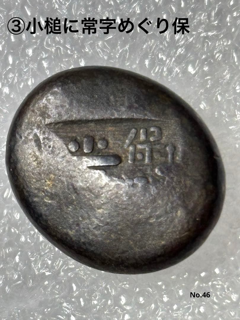 天保豆板銀　3ヶセット