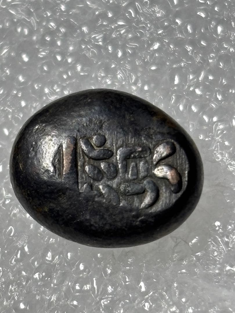 天保豆板銀　3ヶセット